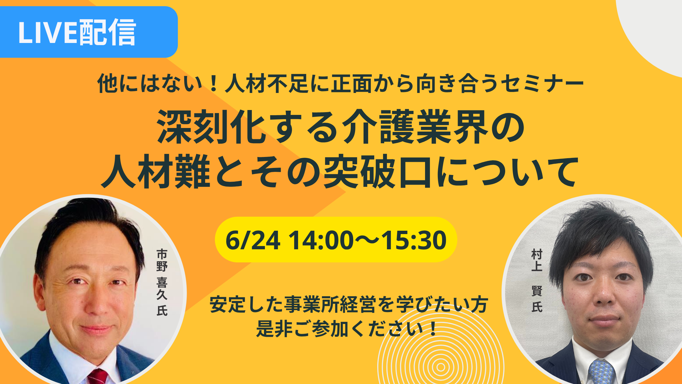 他にはない！ 人材不足に正面から向き合うセミナー<br>深刻化する介護業界の人材難とその突破口について” loading=”lazy”>
    </figure>
</div>
<div class=